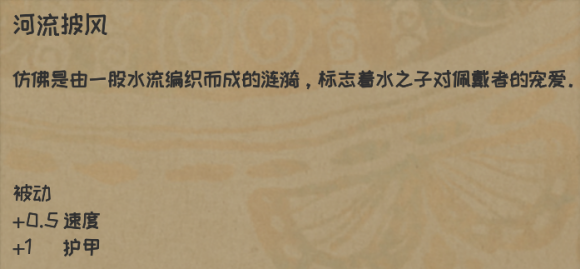 儿童画画小游戏大全:《漫野奇谭》河流披风获取条件是什么?河流披风效果评测攻略