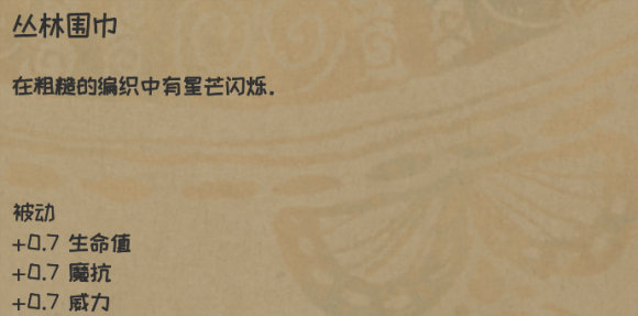 史上最贱小游戏斗牛:《漫野奇谭》丛林围巾获取条件是什么?丛林围巾效果评测攻略