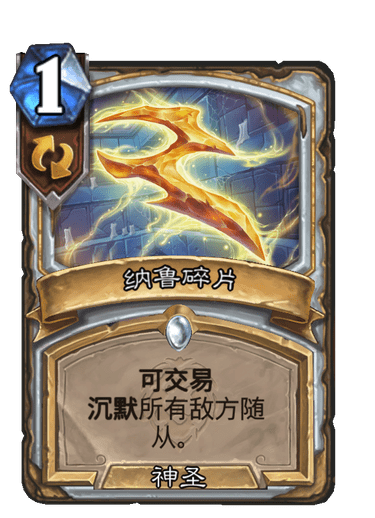 快速认识彼此的小游戏:《炉石传说》纳鲁碎片好用吗?纳鲁碎片牧师新卡评测攻略