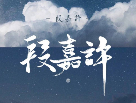 网络用语段嘉许是什么意思?段嘉许出自哪里?