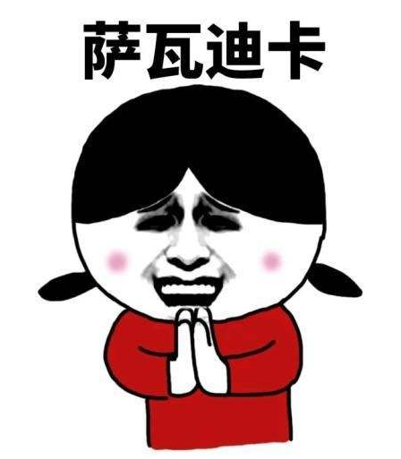 网络用语萨瓦迪卡什么意思?萨瓦迪卡出自哪里?