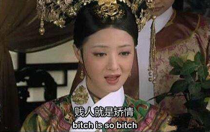 网络用语贱人就是矫情是什么意思?贱人就是矫情出自哪里?