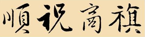 网络用语商祺是什么意思?商祺出自哪里?