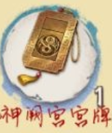 团队小游戏大全搞笑:《天地劫手游》神阙宫宫牌有什么用?特殊包裹神阙宫宫牌获得方法