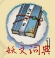 7七k7k小游戏大全:《天地劫手游》妖文词典有什么用?特殊包裹妖文词典获得方法