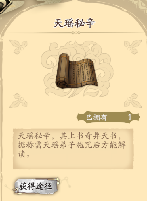 钟馗小游戏:《天地劫手游》天瑶秘辛有什么用?特殊包裹天瑶秘辛获得方法