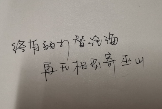 网络用语终有弱水替沧海是什么意思?终有弱水替沧海出自哪里?