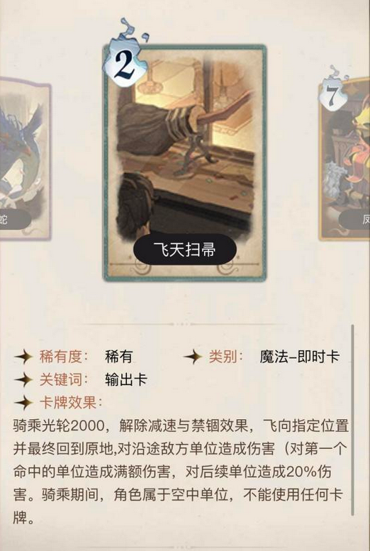 《哈利波特魔法觉醒》飞天扫帚怎么样?飞天扫帚卡牌效果简评