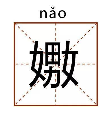 网络用语嫐是什么意思?嫐字怎么读?