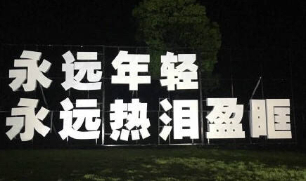 网络用语永远年轻永远热泪盈眶是什么意思?永远年轻永远热泪盈眶出自哪里?