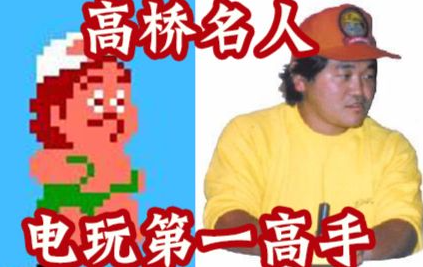 网络用语高桥名人是什么意思?高桥名人出自哪里?
