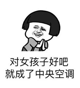 网络用语什么是中央空调?中央空调出自哪里?