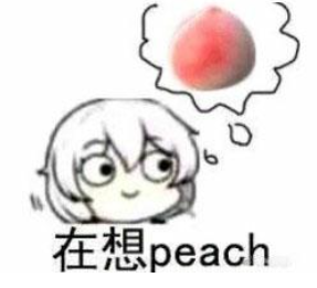 网络用语peach是什么意思?peach出自哪里?