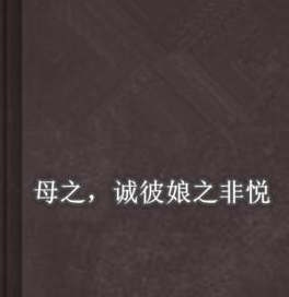 网络用语诚彼娘之非悦是什么意思?诚彼娘之非悦出自哪里?