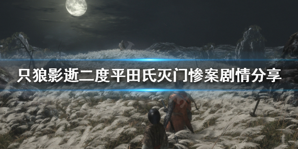 只狼影逝二度平田氏剧情如何解读 只狼影逝二度操作心得