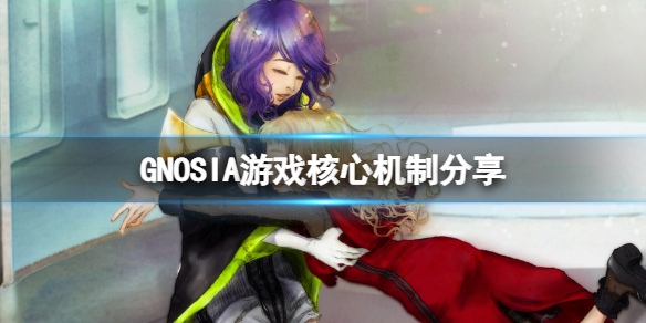 GNOSIA怎么玩 GNOSIA新手入门技巧分享