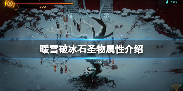 暖雪破冰石效果怎么样 暖雪新手教程指南