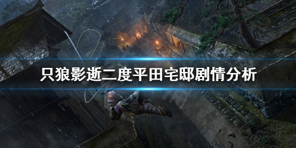 只狼影逝二度平田宅邸剧情是怎样的 只狼影逝二度新手教程详解