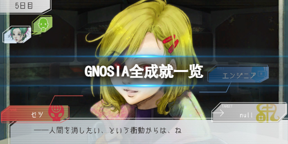 GNOSIA有哪些成就 GNOSIA新手教程分享