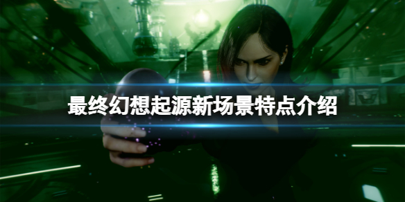 最终幻想起源海底神殿怎么样 最终幻想起源游戏特色介绍