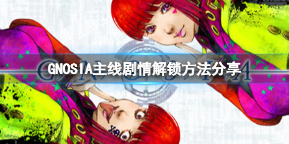 GNOSIA怎么看主线剧情 GNOSIA常见打法攻略