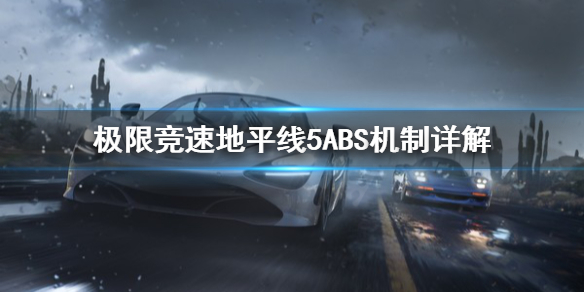 极限竞速地平线5ABS是什么 极限竞速地平线5新手入门常见问题总结