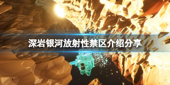 深岩银河铀在哪里 深岩银河新手入门攻略详解