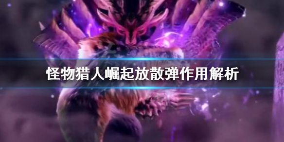 怪物猎人崛起放散弹好用吗 怪物猎人崛起新手教程详解