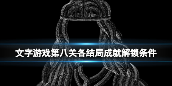 文字游戏第八关怎么通关 文字游戏新手入门攻略详解