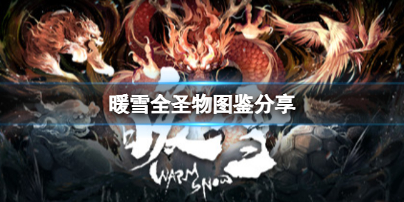 暖雪圣物有哪些 暖雪常见打法攻略