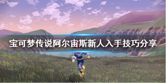 宝可梦传说阿尔宙斯新手怎么打 宝可梦传说阿尔宙斯操作心得