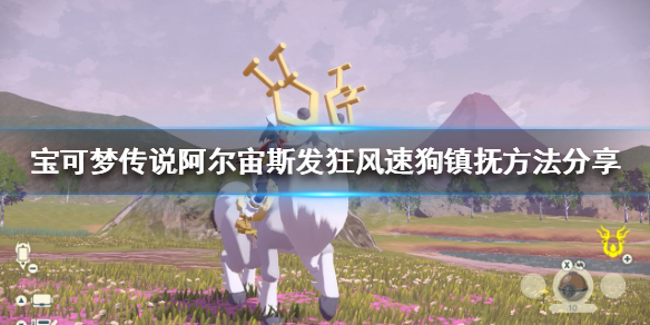宝可梦传说阿尔宙斯如何镇抚宝可梦 宝可梦传说阿尔宙斯新手细节攻略