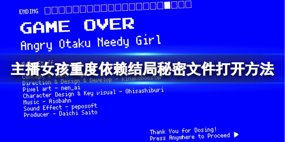 主播女孩重度依赖结局秘密文件怎么点开 主播女孩重度依赖新手入门解决办法