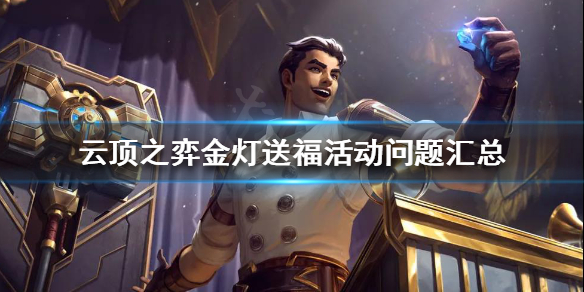 云顶之弈金灯送福活动怎么玩 云顶之弈新手教程指南