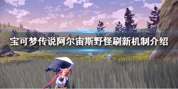 宝可梦传说阿尔宙斯野怪怎么刷 宝可梦传说阿尔宙斯新手入门解决办法