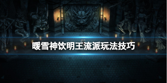暖雪神饮明王流派好用吗 暖雪攻略方法介绍