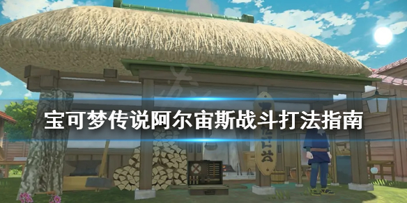 宝可梦传说阿尔宙斯战斗怎么打 宝可梦传说阿尔宙斯详细流程攻略