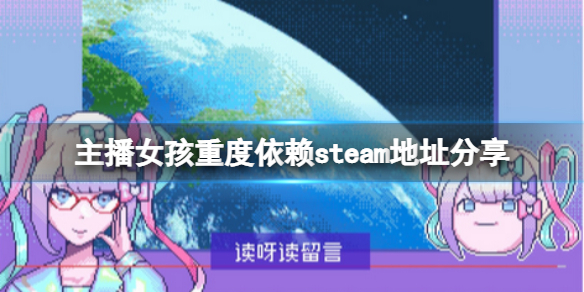 主播女孩重度依赖steam地址是什么 主播女孩重度依赖新手细节攻略
