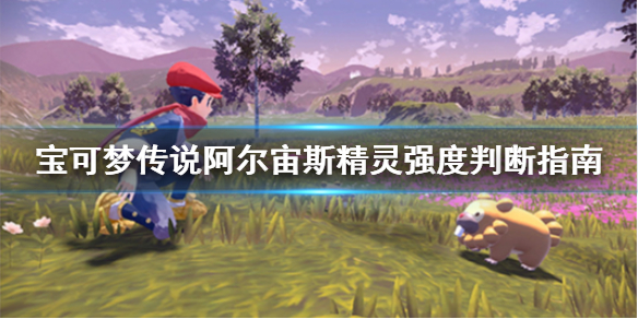 宝可梦传说阿尔宙斯精灵强度怎么判断 宝可梦传说阿尔宙斯打法指南