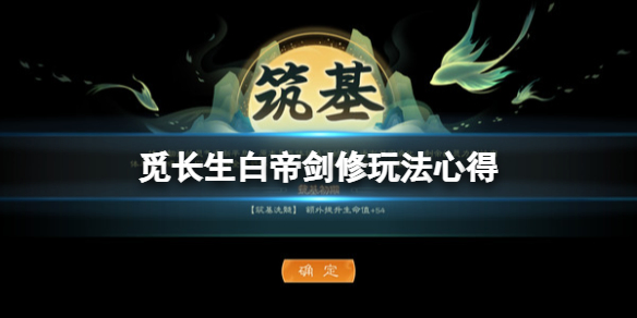 觅长生白帝剑修怎么玩 觅长生新手教程分享