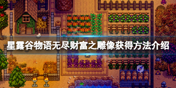 星露谷物语黄金招财猫怎么得 星露谷物语游戏特色介绍