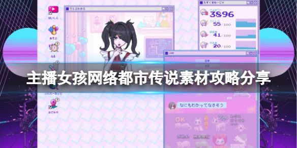 主播女孩重度依赖都市传说素材 主播女孩重度依赖新手教程详解