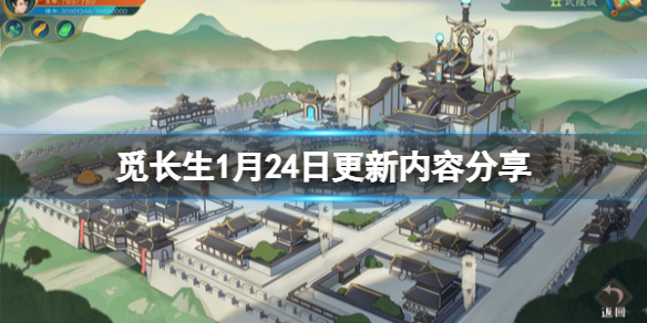 觅长生1月24日更新了什么内容 觅长生技巧分享