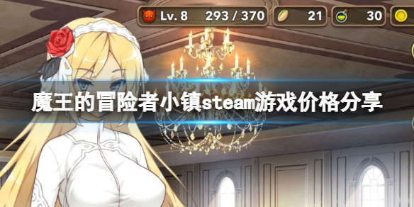 魔王的冒险者小镇多少钱 魔王的冒险者小镇小白必备知识