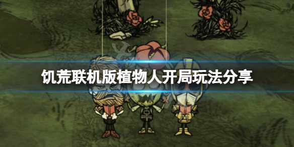 饥荒联机版沃姆伍德开局怎么玩 饥荒联机版技巧分享