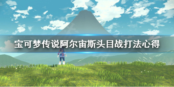 宝可梦传说阿尔宙斯头目战怎么打 宝可梦传说阿尔宙斯新手入门攻略详解