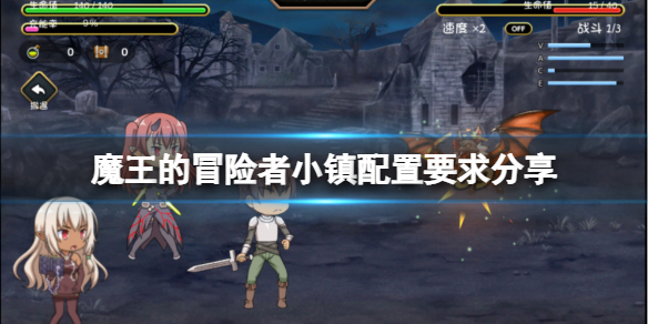 魔王的冒险者小镇配置需求高吗 魔王的冒险者小镇打法心得