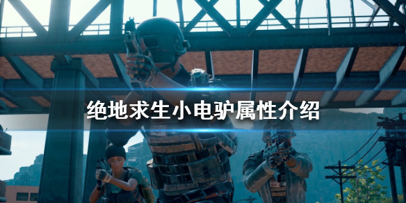 绝地求生小电驴好用吗 绝地求生机制详解