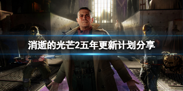 消逝的光芒2后续有什么内容 消逝的光芒2技巧分享