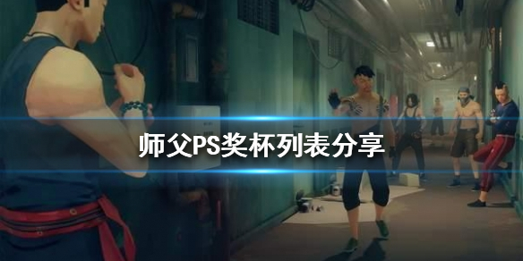 师父有哪些奖杯 师父打法指南
